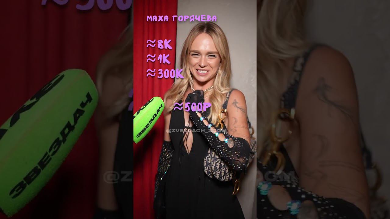 СКОЛЬКО СТОИТ ШМОТ МАХИ ГОРЯЧЕВОЙ? #горячева #махагорячева #блогеры #блогер #сколькостоитшмот