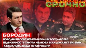 Бородин просит изъять в пользу государства недвижимость Тимура Иванова если докажут его вину