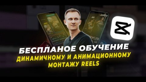 БЕСПЛАТНОЕ ЛИЧНОЕ ОБУЧЕНИЕ ПО МОНТАЖУ динамичных и анимационных Reels!