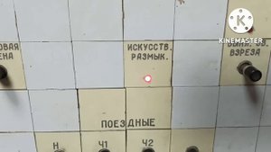 "искусственный разделка" секции маршрута и "вспомогательный перевод" стрелки с пульта управления