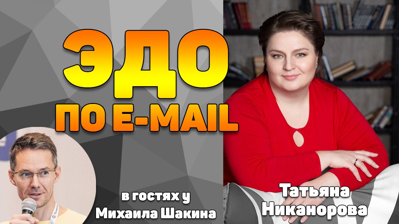 ЭДО по e-mail: как агентству или фрилансеру организовать электронный документооборот_ .mp4