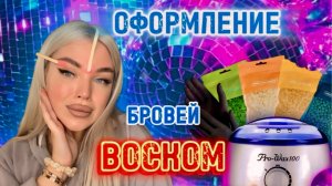 ОФОРМЛЕНИЕ БРОВЕЙ ВОСКОМ ✍🏻