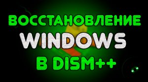 Windows. Восстановление windows из резервной копии, сделанной в dism++