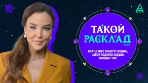 Такой расклад. Карты Таро помогут узнать, какой подарок судьбы ожидает вас