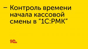 Контроль времени начала кассовой смены в "1С:РМК"