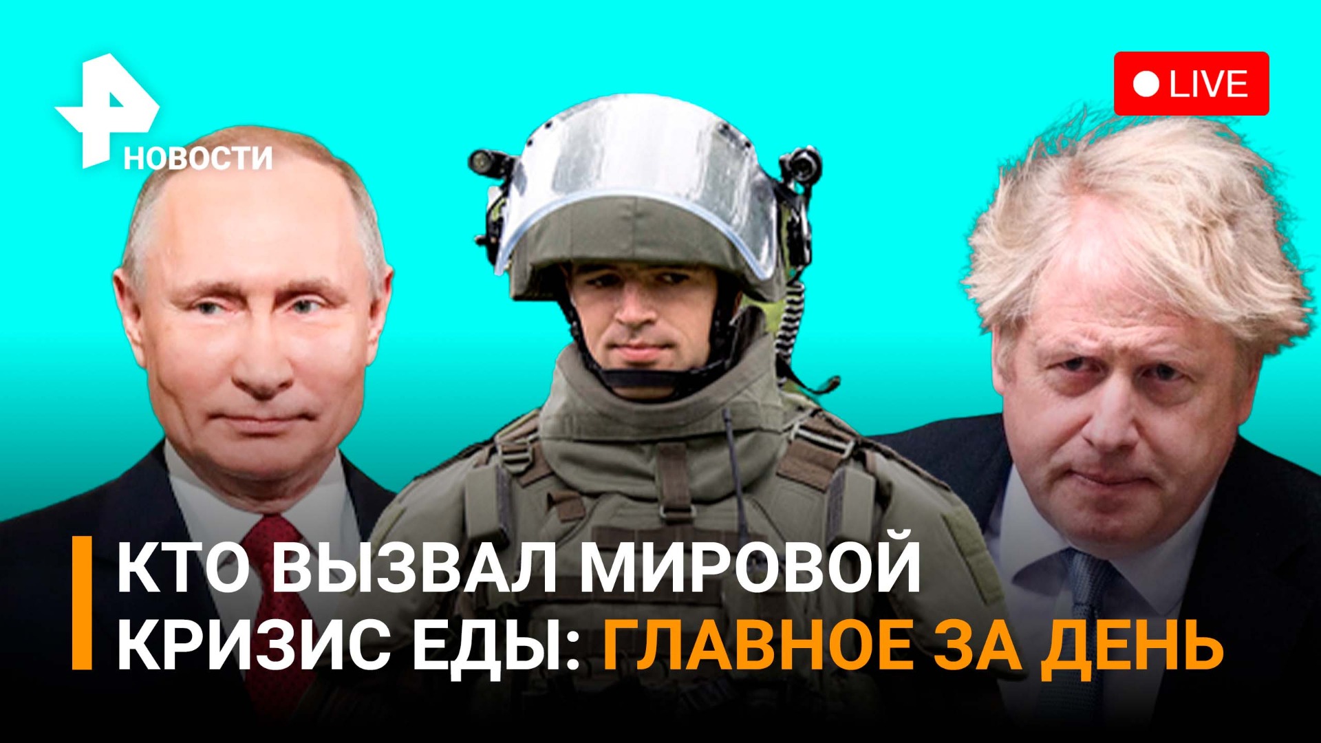 Джонсона освистали. Кто на самом деле вызвал мировой кризис еды?  / РЕН Новости