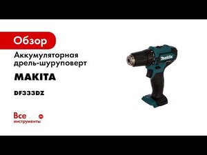 Обзор аккумуляторной дрели шуруповерта Makita DF333D