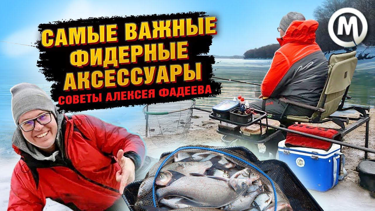 САМЫЕ ВАЖНЫЕ фидерные аксессуары! Советы Алексея Фадеева. смотреть онлайн