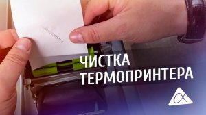 Информационный киоск. Как самому почистить термопринтер и правильно заправить чековую ленту?