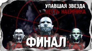 ⭐S.T.A.L.K.E.R. Упавшая звезда. Честь наемника. ФИНАЛ⭐Меняющий Лица повержен!