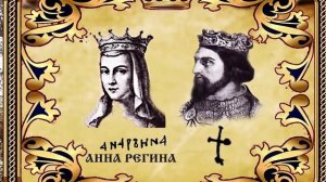 История России. Гайдамака. Ярослав Мудрый. 7. Наша Королева Франции
