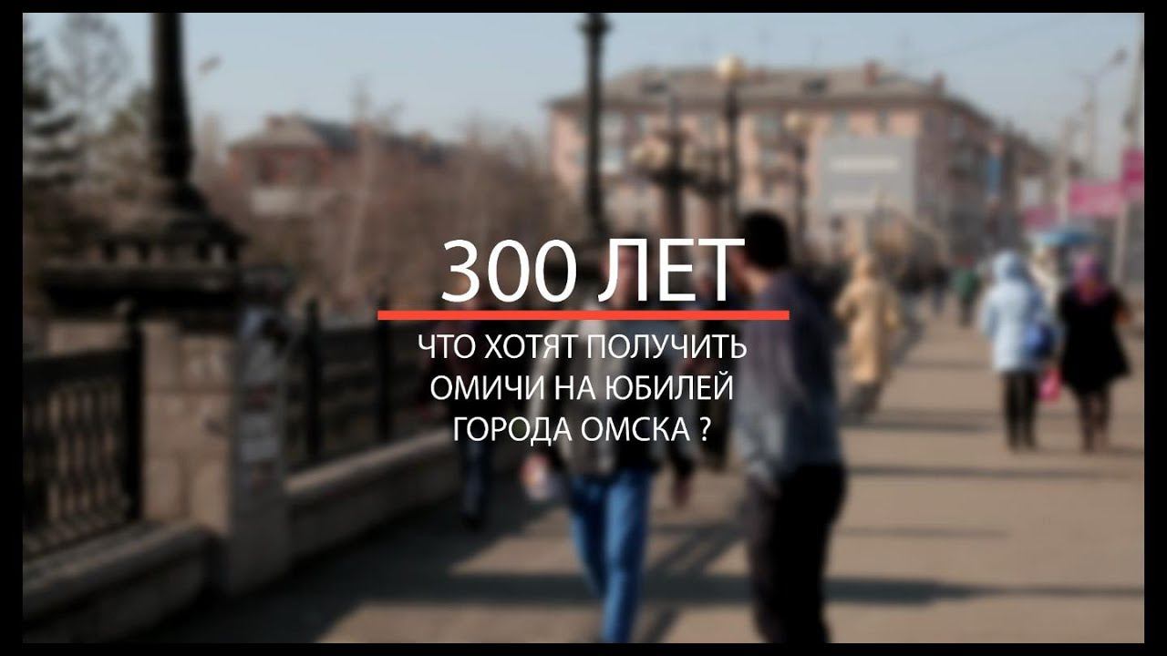 [Опрос] Что подарить Омску на 300 лет?