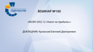 Вебинар №100