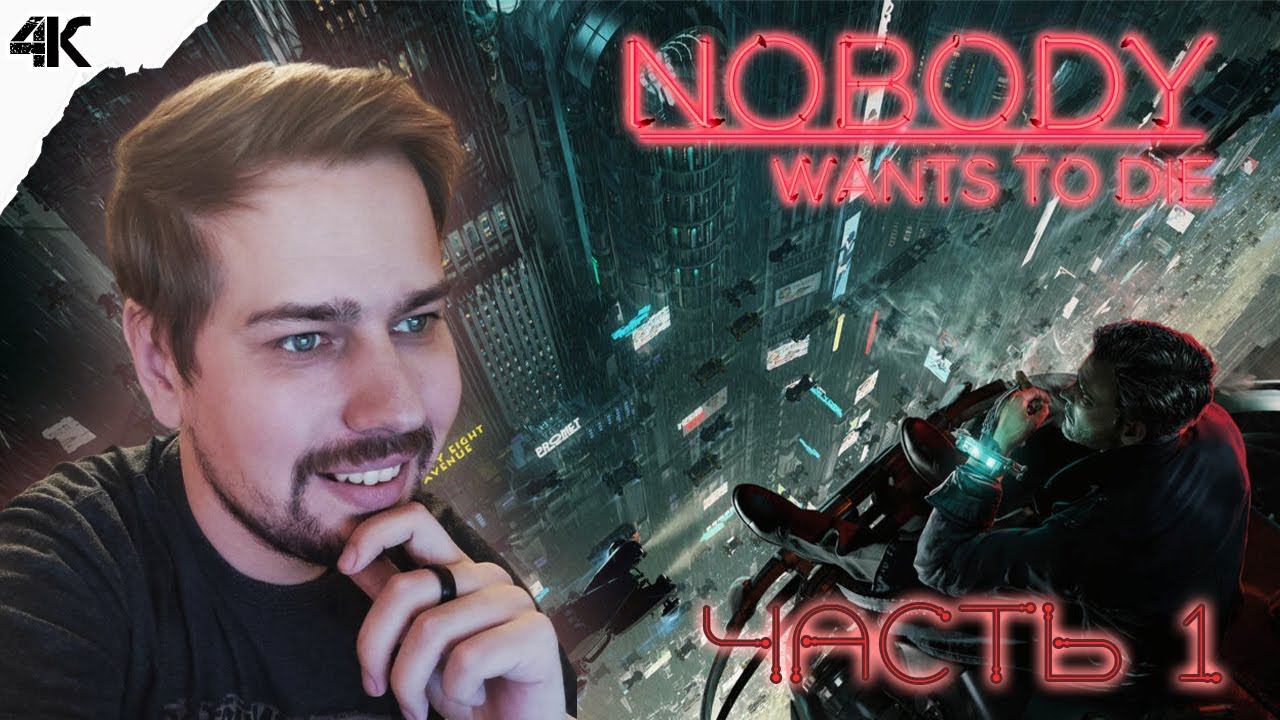 ДОБРО ПОЖАЛОВАТЬ В 2329 ГОД ▶ Прохождение Nobody Wants to Die ● №1