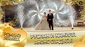 Руслан и Камила! Анонс свадьбы!