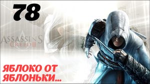 Assassin's Creed ll HD Романья 1488 год "Яблоко от яблоньки..."