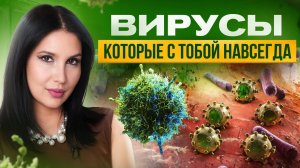 Почему невозможно убить вирус в организме?! То чего НЕ знают 99% людей