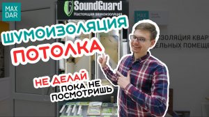 Шумоизоляция потолка | 4 главных правила | MaxDar | МаксДар | SoundGuard