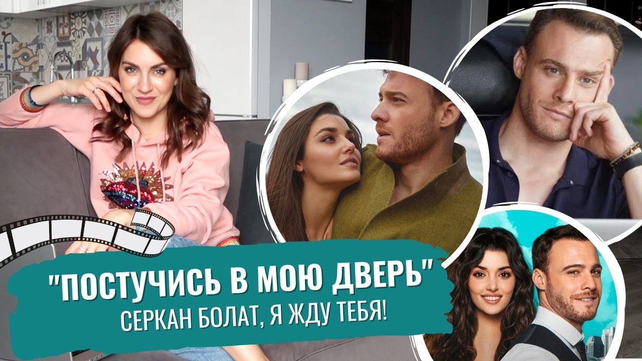 обзор ПОСТУЧИСЬ В МОЮ ДВЕРЬ _ турецкий ГЕНИАЛЬНЫЙ сериал ДЛЯ ВДОХНОВЕНИЯ _ как ДИКИЙ АНГЕЛ, только..