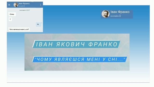 Іван Якович Франко "Чому являєшся мені у сні" смотреть онлайн