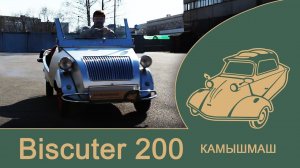 Спорт-кар мини Biscuter 200 Zapatilla