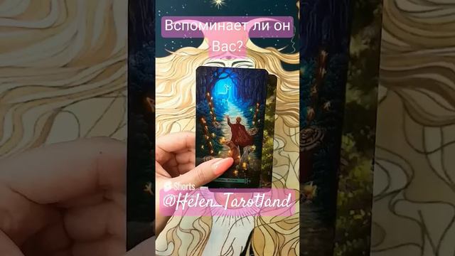 Расклад "Вспоминает ли он Вас?" 💞💞 Любовный расклад