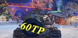 Мир Танков 60TP