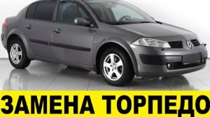 Renault Megane 2 Замена торпедо / Dashboard Radiator Stoves Torpedo replacement