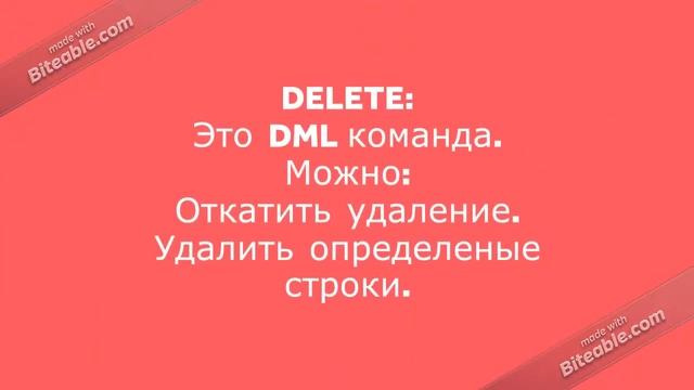Разница между delete и truncate в SQL смотреть онлайн