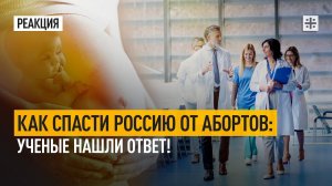 Как спасти Россию от абортов: ученые нашли ответ!