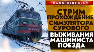 🔴СИМУЛЯТОР СУРОВОГО ВЫЖИВАНИЯ МАШИНИСТА ПОЕЗДА (ПРОХОЖДЕНИЕ Trans Siberian Railway Simulator #5)