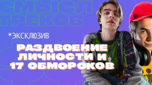 MAYOT И 17 ОБМОРОКОВ НА КОНЦЕРТЕ / СМЫСЛ ТРЕКОВ / СБЕЖАЛ ОТ АРМИИ / РАЗДВОЕНИЕ ЛИЧНОСТИ