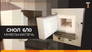Муфельная печь СНОЛ 6/10, обзор. Лаб-Терм