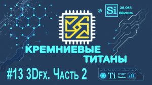 Кремниевые Титаны #13: 3Dfx [Часть 2]