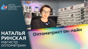 Оптометрист он-лайн.