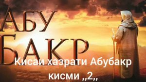 Хочи мирзо кисаи хазрати Абубакр кисми ,,2,,