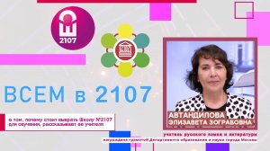 ВСЕМ В 2107 // Учитель русского языка и литературы Элизавета Зограбовна Автандилова