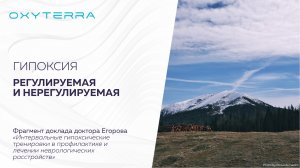 УПРАВЛЯЕМАЯ ГИПОКСИЯ