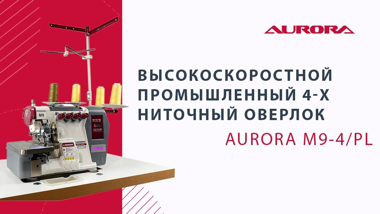 Высокоскоростной промышленный 4-х ниточный оверлок Aurora M9-4/PL