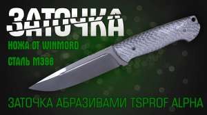 Заточка ножа от Winmord. Сталь М398. Заточка абразивами  Alpha на Профиль К03 Pro.