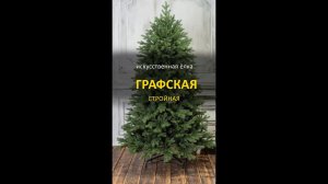 Елка искусственная "Графская стройная" премиум