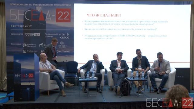 Беседа 22. Круглый стол: пришло ли время для Wi-Fi 6. Как быстро он станет актуален и где смотреть онлайн