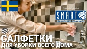 Чистящие салфетки для уборки  из Швеции - SMART
