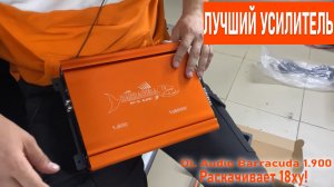 Лучший усилитель для сабвуфера? DL Audio Barracuda 1.900 раскачивает 18ху!