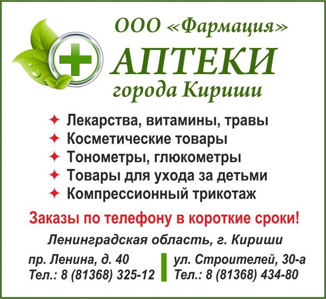 ООО "Фармация" : аптеки в городе Кириши