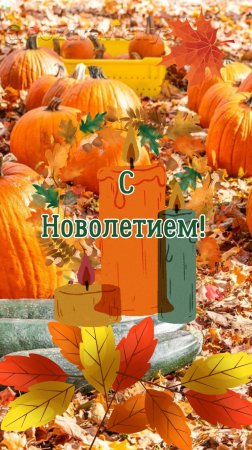 С Новолетием! 14 сентября