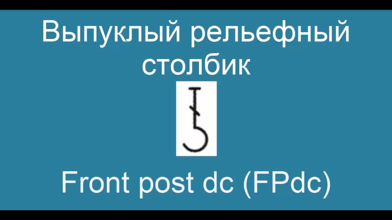 Выпуклый рельефный столбик – Front post dc (FPdc)