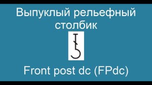 Выпуклый рельефный столбик – Front post dc (FPdc)