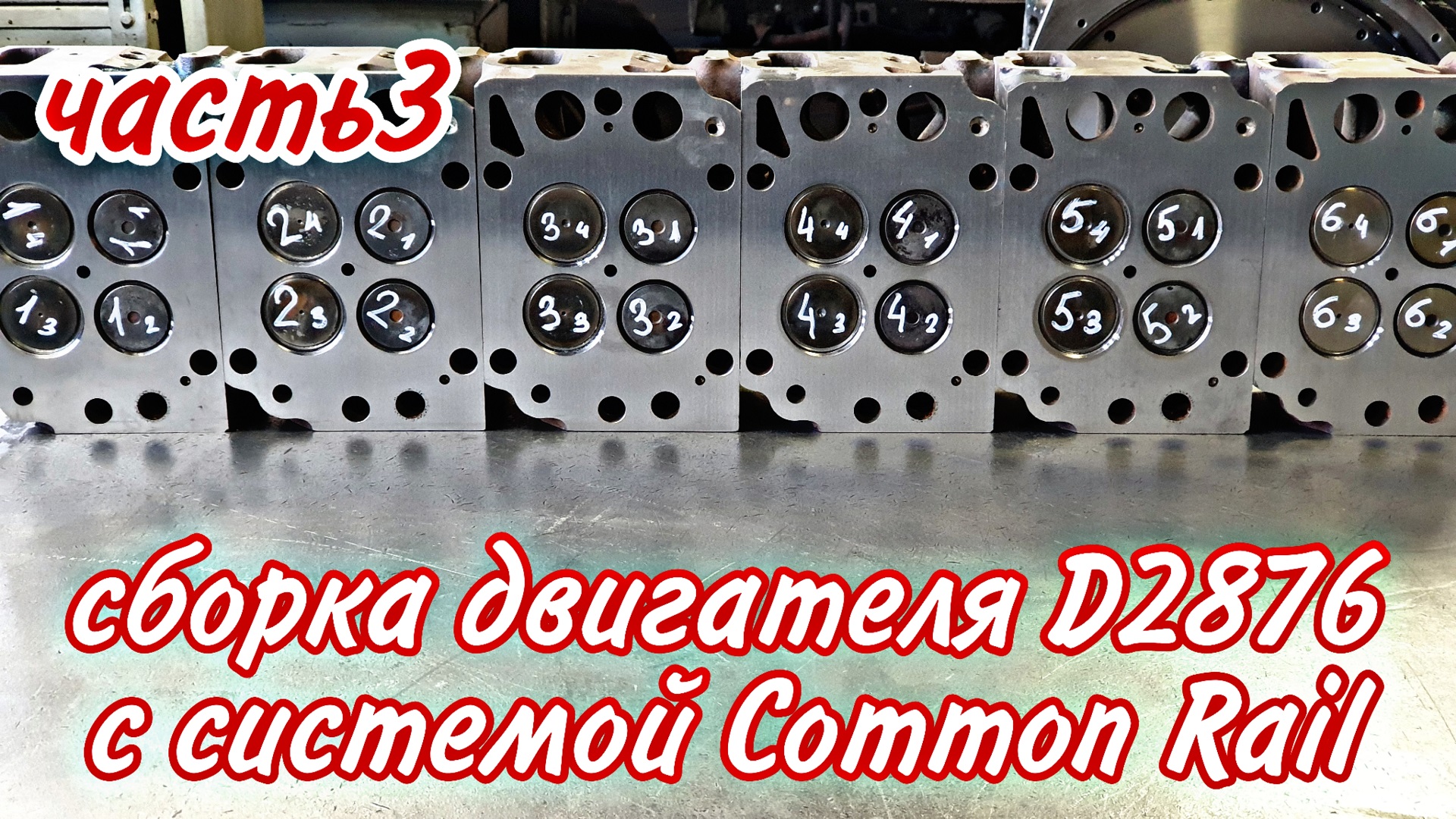 Сборка двигателя с системой Common Rail /// часть3
