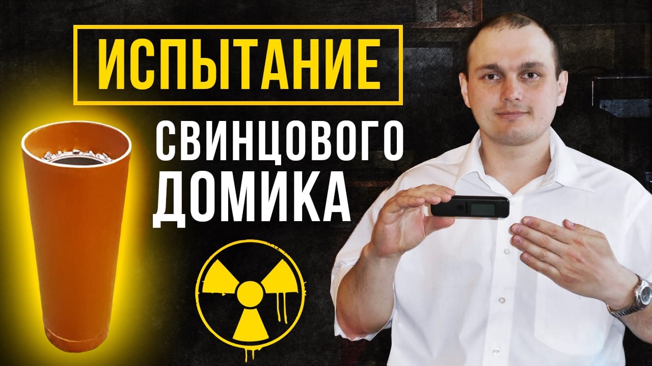 Испытание свинцового домика. Радиакод 101, Атом Фаст 8850, МКС 01 СА1М, Атом Таг. смотреть онлайн